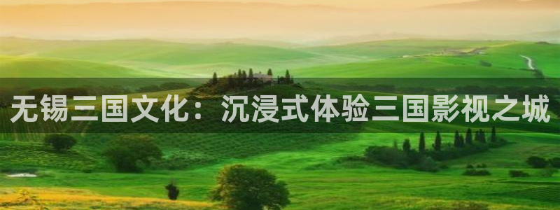 木瓜電影倫理：無(wú)錫三國(guó)文化：沉浸式體驗(yàn)三國(guó)影視之城