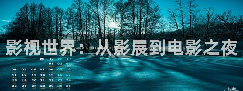 木瓜成年影視：影視世界：從影展到電影之夜