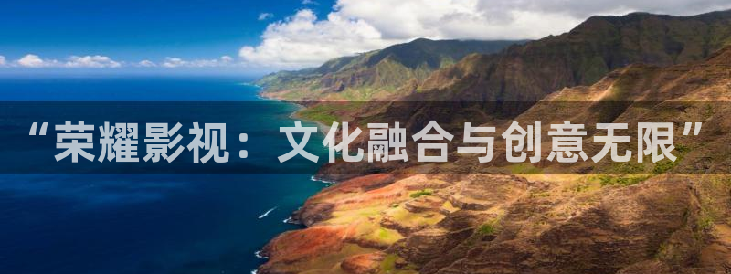 木瓜久草電影：“榮耀影視：文化融合與創(chuàng)意無限”
